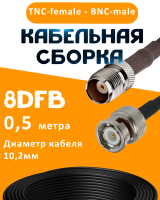 Кабельная сборка 8D-FB с разъемами TNC-female - BNC-male, 0,5 метра