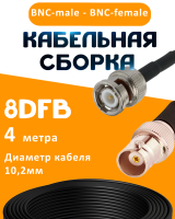 Кабельная сборка 8D-FB с разъемами BNC-male - BNC-female, 4 метра