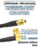Кабельная сборка 50 Ом на RG-58 с разъемами MMCX-female - SMA-male (угловой), 11 метров