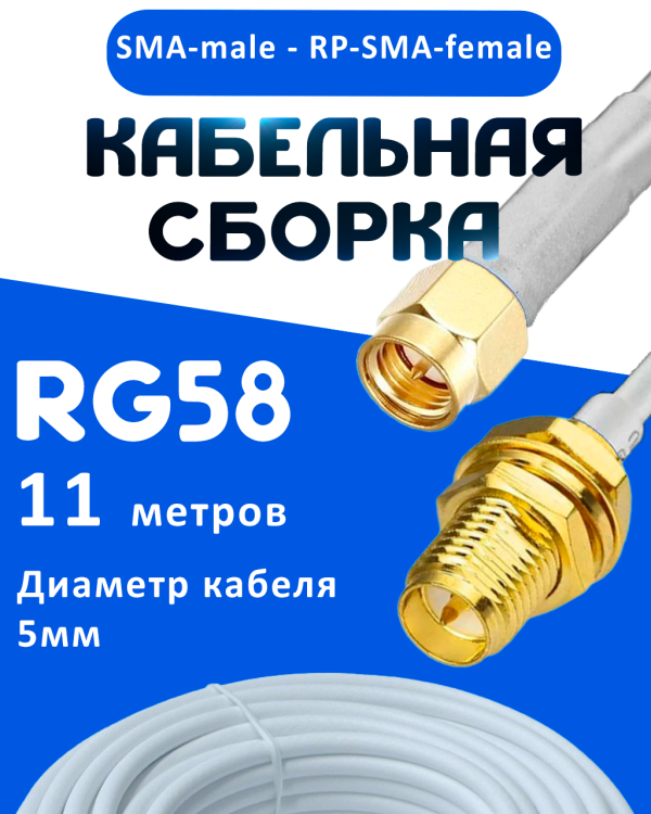 Кабельная сборка 50 Ом на RG-58 белого цвета с разъемами SMA-male - RP-SMA-female, 11 метров
