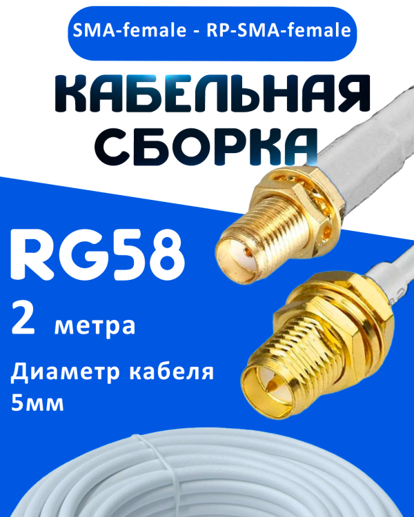 Кабельная сборка 50 Ом на RG-58 белого цвета с разъемами SMA-female - RP-SMA-female, 2 метра