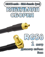 Кабельная сборка 50 Ом на RG-58 с разъемами MMCX-male - SMA-female (угловой), 1 метр
