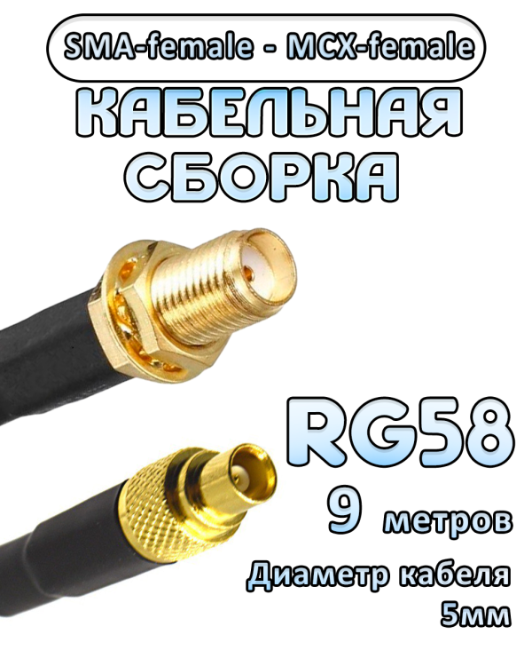Кабельная сборка 50 Ом на RG-58 с разъемами SMA-female - MCX-female, 9 метров