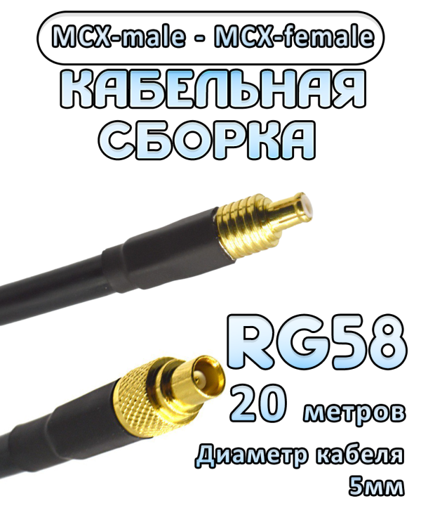 Кабельная сборка 50 Ом на RG-58 с разъемами MCX-male - MCX-female, 20 метров