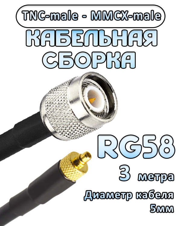 Кабельная сборка 50 Ом на RG-58 с разъемами TNC-male - MMCX-male, 3 метра