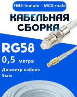 Кабельная сборка 50 Ом на RG-58 белого цвета с разъемами FME-female - MCX-male, 0,5 метра