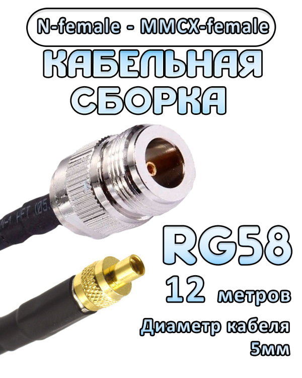 Кабельная сборка 50 Ом на RG-58 с разъемами N-female - MMCX-female, 12 метров