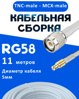 Кабельная сборка 50 Ом на RG-58 белого цвета с разъемами TNC-male - MCX-male, 11 метров