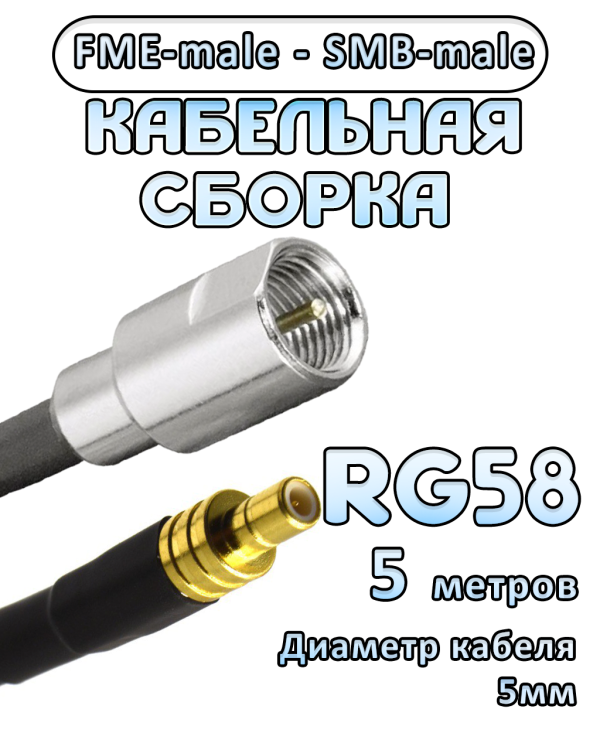 Кабельная сборка 50 Ом на RG-58 с разъемами FME-male - SMB-male, 5 метров