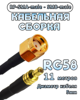 Кабельная сборка 50 Ом на RG-58 с разъемами RP-SMA-male - SMB-male, 11 метров