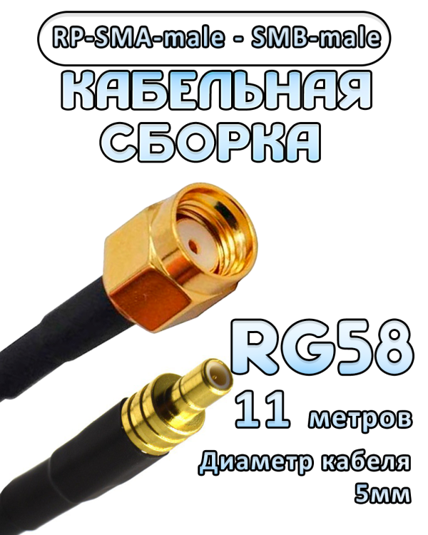 Кабельная сборка 50 Ом на RG-58 с разъемами RP-SMA-male - SMB-male, 11 метров
