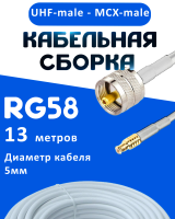 Кабельная сборка 50 Ом на RG-58 белого цвета с разъемами UHF-male - MCX-male, 13 метров