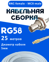 Кабельная сборка 50 Ом на RG-58 белого цвета с разъемами BNC-female - MCX-male, 25 метров