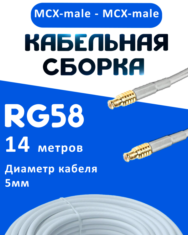 Кабельная сборка 50 Ом на RG-58 белого цвета с разъемами MCX-male - MCX-male, 14 метров