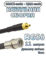 Кабельная сборка 50 Ом на RG-58 с разъемами MMCX-male - QMA-male, 11 метров