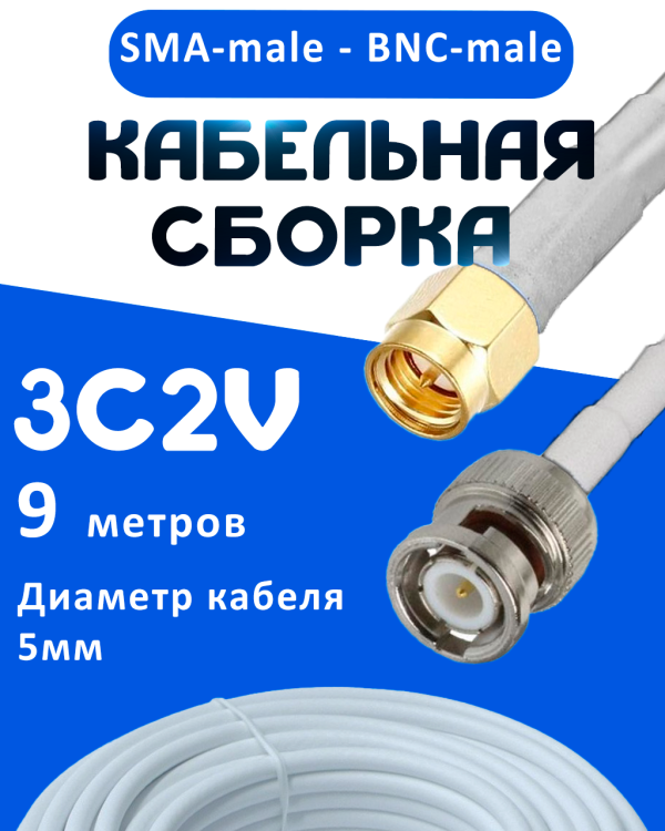 Кабельная сборка 75 Ом на 3C-2V белого цвета с разъемами SMA-male - BNC-male, 9 метров
