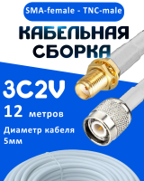 Кабельная сборка 75 Ом на 3C-2V белого цвета с разъемами SMA-female - TNC-male, 12 метров
