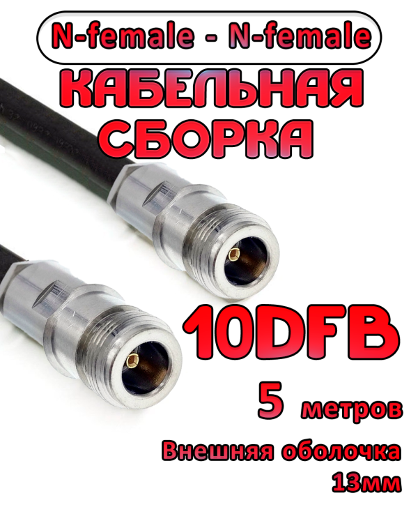 Кабельная сборка 10D-FB с разъемами N-female - N-female, 5 метров