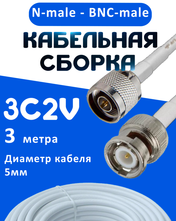Кабельная сборка 75 Ом на 3C-2V белого цвета с разъемами N-male - BNC-male, 3 метра
