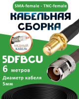 Медная кабельная сборка 5D-FB CU с разъемами SMA-female - TNC-female, 6 метров