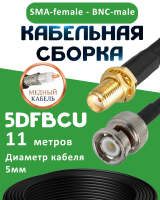 Медная кабельная сборка 5D-FB CU с разъемами SMA-female - BNC-male, 11 метров