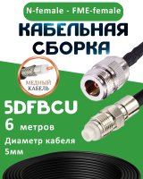 Медная кабельная сборка 5D-FB CU с разъемами N-female - FME-female, 6 метров
