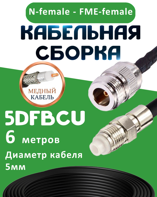 Медная кабельная сборка 5D-FB CU с разъемами N-female - FME-female, 6 метров Медная кабельная сборка 5D-FB CU с разъемами N-female - FME-female, 6 метров