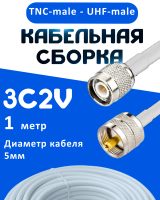 Кабельная сборка 75 Ом на 3C-2V белого цвета с разъемами TNC-male - UHF-male, 1 метр