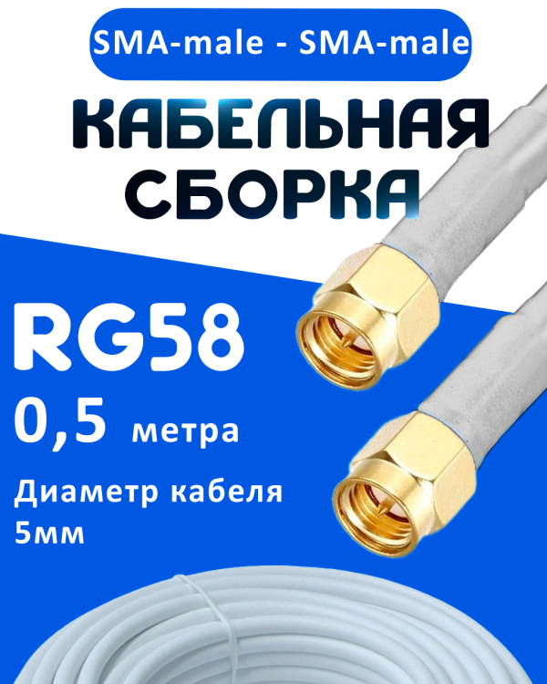 Кабельная сборка 50 Ом на RG-58 белого цвета с разъемами SMA-male - SMA-male, 0,5 метра