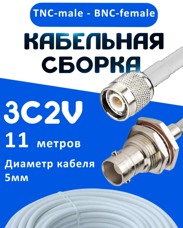 Кабельная сборка 75 Ом на 3C-2V белого цвета с разъемами TNC-male - BNC-female, 11 метров
