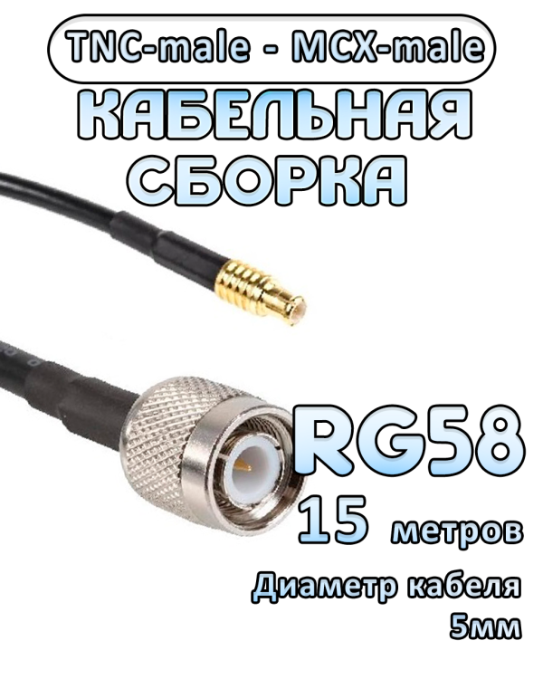 Кабельная сборка 50 Ом на RG-58 с разъемами TNC-male - MCX-male, 15 метров Кабельная сборка 50 Ом на RG-58 с разъемами TNC-male - MCX-male, 15 метров