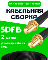 Кабельная сборка 5D-FB с разъемами SMA-female - SMA-female, 2 метра