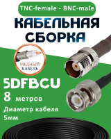 Медная кабельная сборка 5D-FB CU с разъемами TNC-female - BNC-male, 8 метров