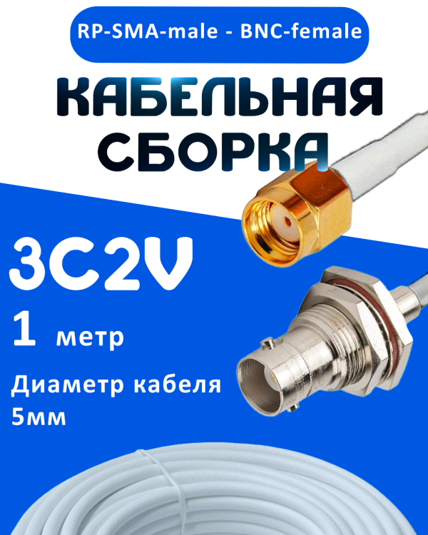 Кабельная сборка 75 Ом на 3C-2V белого цвета с разъемами RP-SMA-male - BNC-female, 1 метр