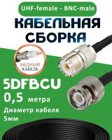 Медная кабельная сборка 5D-FB CU с разъемами UHF-female - BNC-male, 0,5 метра