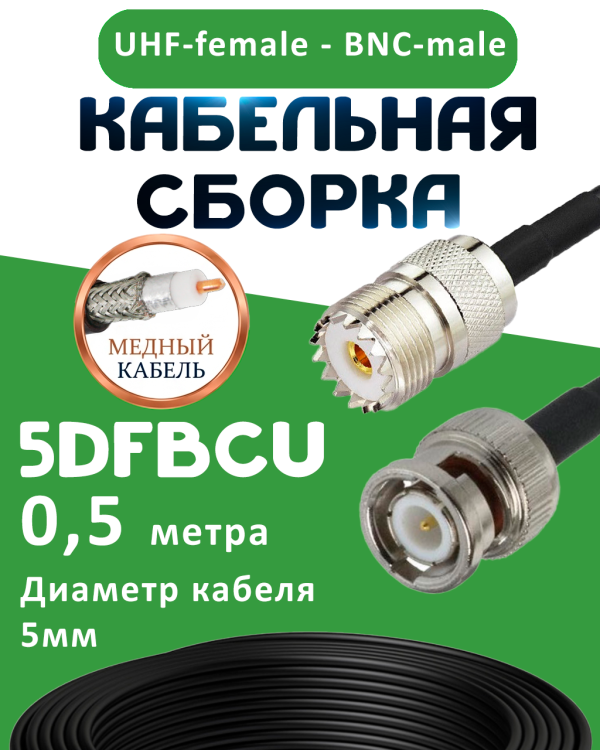 Медная кабельная сборка 5D-FB CU с разъемами UHF-female - BNC-male, 0,5 метра