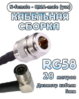 Кабельная сборка 50 Ом на RG-58 с разъемами N-female - QMA-male (угловой), 20 метров