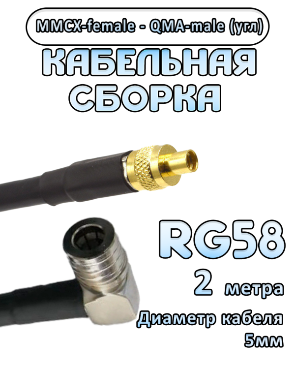 Кабельная сборка 50 Ом на RG-58 с разъемами MMCX-female - QMA-male (угловой), 2 метра