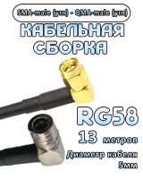 Кабельная сборка 50 Ом на RG-58 с разъемами SMA-male (угловой) - QMA-male (угловой), 13 метров