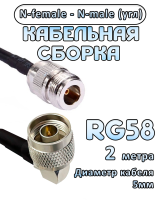 Кабельная сборка RG-58 с разъемами N-male (угловой) - N-female, 2 метра