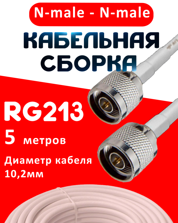 Кабельная сборка RG-213 белого цвета с разъемами N-male - N-male, 5 метров