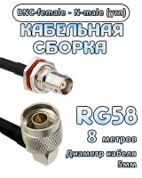 Кабельная сборка 50 Ом на RG-58 с разъемами N-male (угловой) - BNC-female, 8 метров