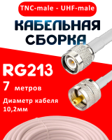 Кабельная сборка RG-213 белого цвета с разъемами TNC-male - UHF-male, 7 метров