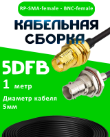 Кабельная сборка 5D-FB с разъемами BNC-female - RP-SMA-female, 1 метр