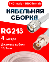 Кабельная сборка RG-213 белого цвета с разъемами TNC-male - BNC-female, 4 метра