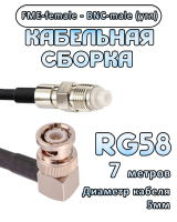 Кабельная сборка 50 Ом на RG-58 с разъемами BNC-male (угловой) - FME-female, 7 метров