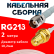 Кабельная сборка RG-213 белого цвета с разъемами TNC-female - RP-SMA-female, 2 метра