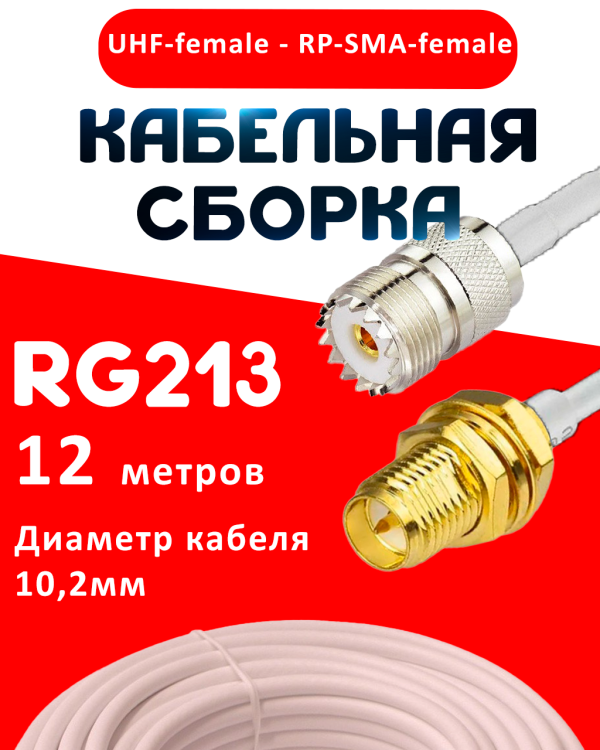 Кабельная сборка RG-213 белого цвета с разъемами UHF-female - RP-SMA-female, 12 метров