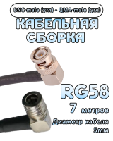 Кабельная сборка 50 Ом на RG-58 с разъемами BNC-male (угловой) - QMA-male (угловой), 7 метров