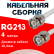 Кабельная сборка RG-213 белого цвета с разъемами BNC-male - BNC-male, 4 метра